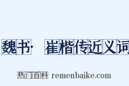 魏书·崔楷传近义词是什么意思的图片